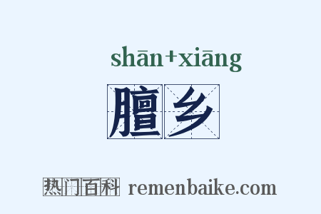 膻乡是什么意思的图片